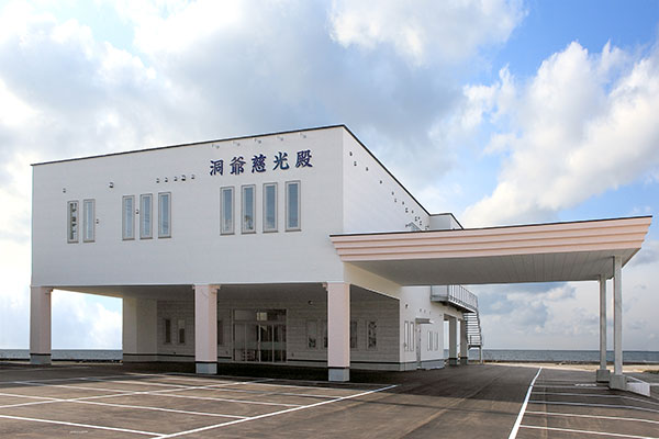 洞爺慈光殿 正面外観
