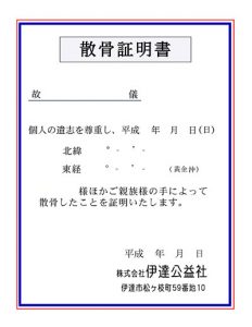 散骨証明書